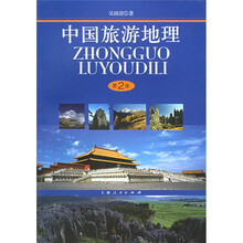 中国旅游地理（第2版）