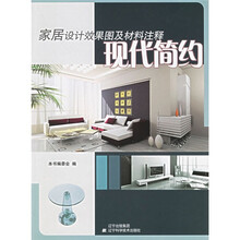 现代简约:家居设计效果图及材料注释