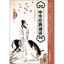 中华经典诵读（高中篇）