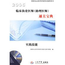 国家执业医师资格考试推荐用书·2006临床执业医师（助理医师）通关宝典：实践技能（附光盘）