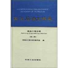 英汉石油大辞典：炼油工程分册（第2版）