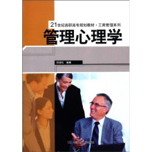 21世纪高职高专规划教材·工商管理系列：管理心理学