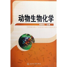 动物生物化学