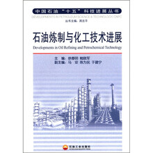 中国石油“十五”科技进展丛书：石油炼制与化工技术进展