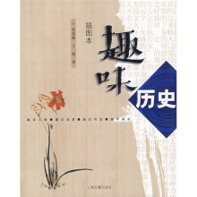 趣味历史(插图本)