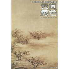 中国山水画通鉴：云间秀色