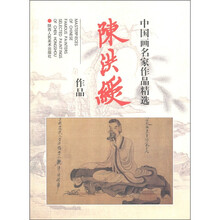 中国画名家作品精选:陈洪缘作品