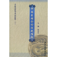 中医名家学术经验集2：中西医结合论治疑难病