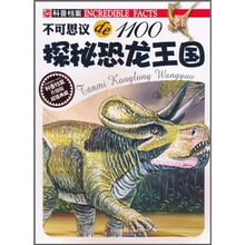 不可思议de1100：探秘恐龙王国（升级版）