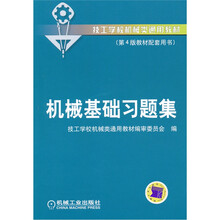 技工学校机械类通用教材：机械基础习题集（第3版）