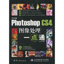 中文版Photoshop CS4图像处理一点通（附光盘）