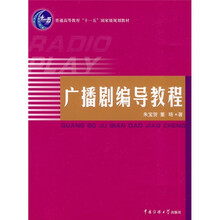 广播剧编导教程（附光盘）