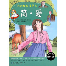 我的超级漫画书：简·爱