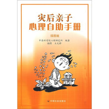 灾后亲子心理自助手册(插图版)