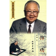 中国文博名家画传：启功