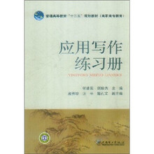 应用写作练习册