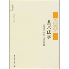 燕京法学：法律适用与法律解释