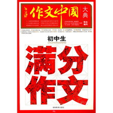 作文中国大典:初中生满分作文