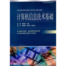 21世纪高等职业教育计算机系列规划教材:计算机信息技术基础