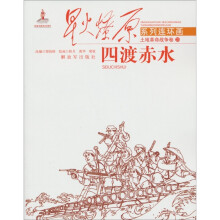 星火燎原系列连环画·土地革命战争卷23:四渡赤水