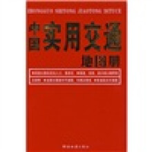 中国实用交通地图册