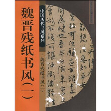 魏晋残纸书风1