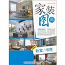 家装图典:卧室、书房