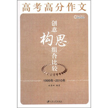 高考高分作文创意构思组合比较(1999年-2010年)