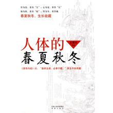 人体的春夏秋冬:帮助你唤起人体的自愈能力