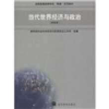 全国普通高等学校两课示范教材·当代世界经济与政治（本科本）