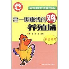 建一家赚钱的鸡养殖场