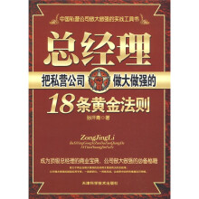 总经理把私营公司做大做强的18条黄金法则