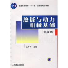 普通高等教育“十一五”国家级规划教材：热能与动力机械基础（第2版）