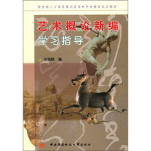 艺术概论新编学习指导
