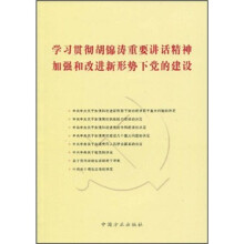学习贯彻胡锦涛重要讲话精神加强和改进新形势下党的建设