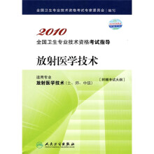 2010全国卫生专业技术资格考试指导：放射医学技术（适用专业放射医学技术士师中级）