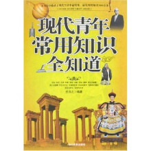 现代青年常用知识全知道