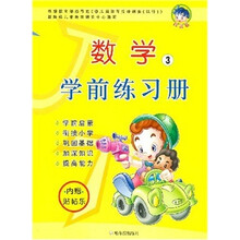 数学：学前练习册3