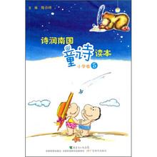 诗润南国童诗读本（小学卷5）