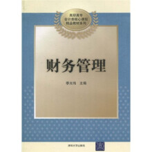高职市场会计类核心课程精品教材系列：财务管理
