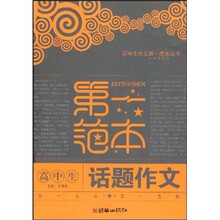 高中生话题作文第一范本