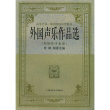 高等艺术、师范院校补充教材:外国声乐作品选(附钢琴伴奏谱)