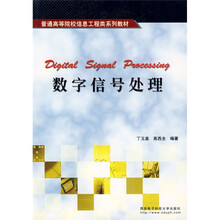普通高等院校信息工程类系列教材：数字信号处理
