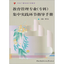 教育管理专业（专科）集中实践环节指导手册