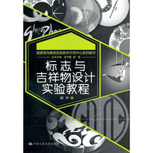 国家级传媒类实验教学示范中心系列教材：标志与吉祥物设计实验教程