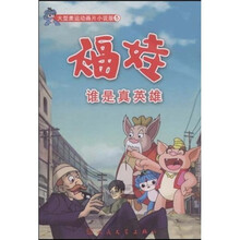 大型奥运动画片：谁是真英雄（小说版）