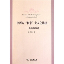 中西方“和亲”女人之比较：永恒的传说