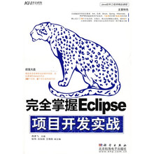 完全掌握Eclipse项目开发实战(附赠CD光盘1张)