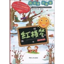 《红楼梦》故事小讲堂