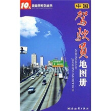 中国驾驶员地图册